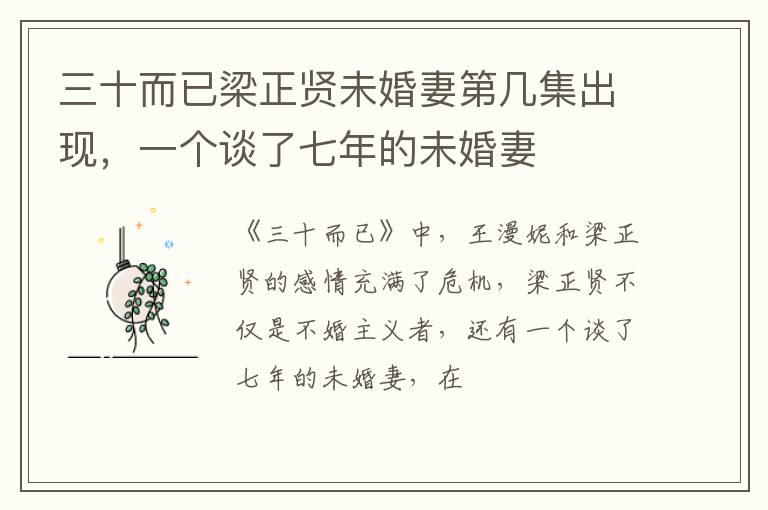 一个谈了七年的未婚妻 三十而已梁正贤未婚妻第几集出现