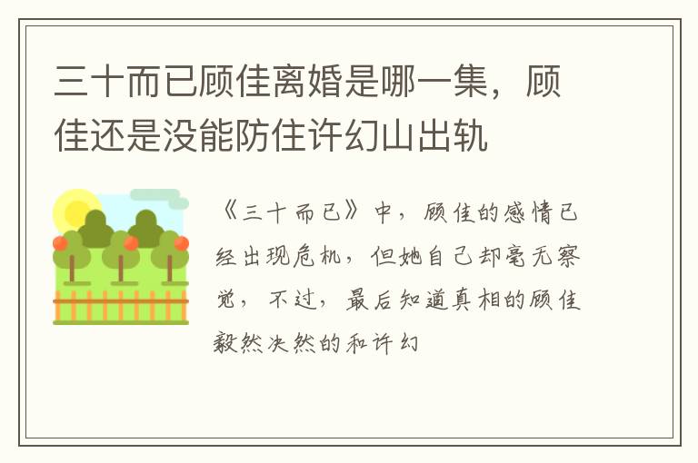 顾佳还是没能防住许幻山出轨 三十而已顾佳离婚是哪一集
