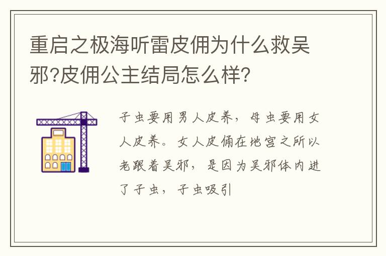 皮佣公主结局怎么样 重启之极海听雷皮佣为什么救吴邪
