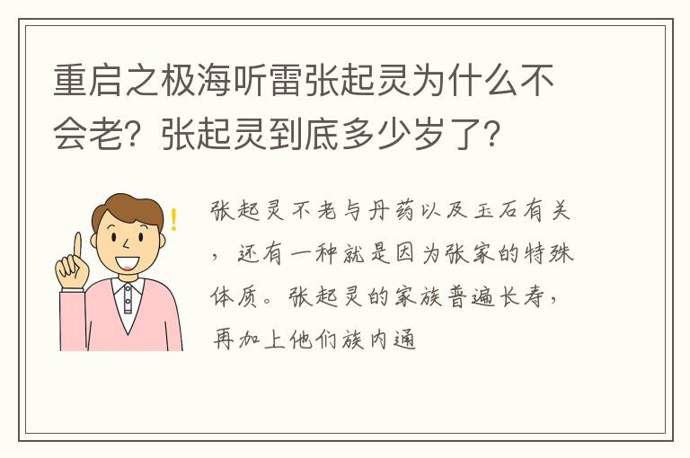 张起灵到底多少岁了 重启之极海听雷张起灵为什么不会老