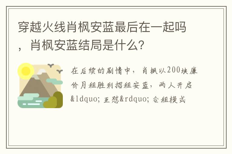 肖枫安蓝结局是什么 穿越火线肖枫安蓝最后在一起吗