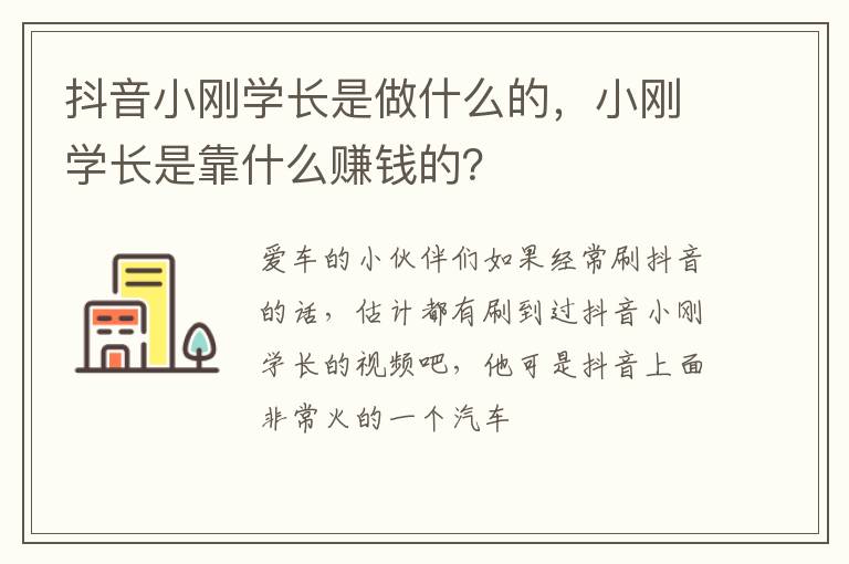 小刚学长是靠什么赚钱的 抖音小刚学长是做什么的