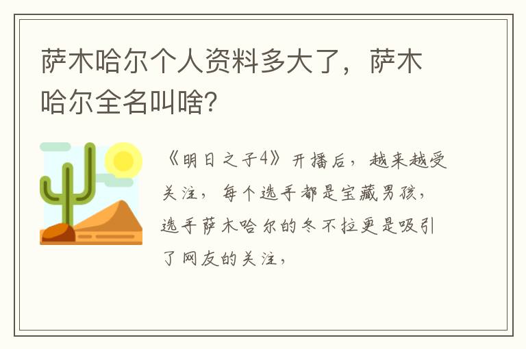 萨木哈尔全名叫啥 萨木哈尔个人资料多大了