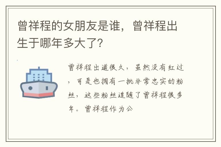 曾祥程出生于哪年多大了 曾祥程的女朋友是谁