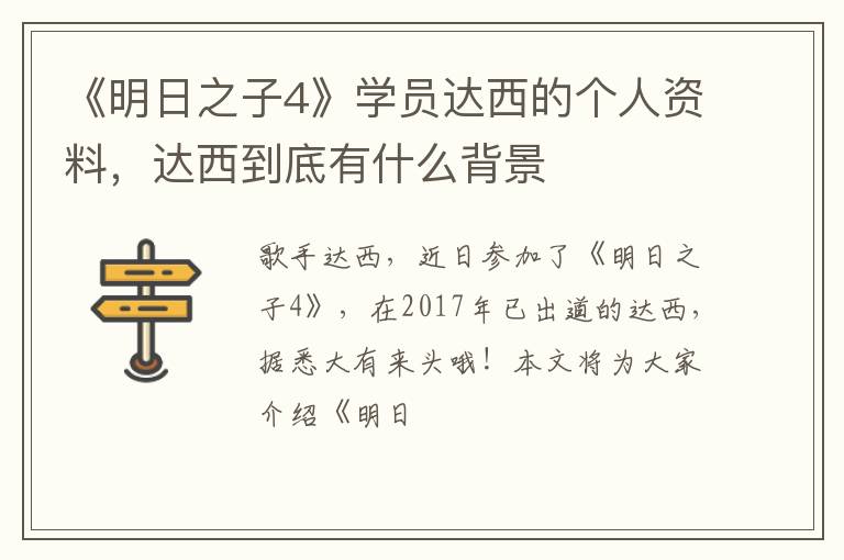 达西到底有什么背景 《明日之子4》学员达西的个人资料