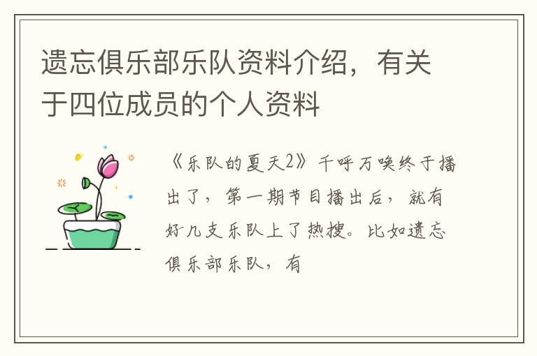 有关于四位成员的个人资料 遗忘俱乐部乐队资料介绍