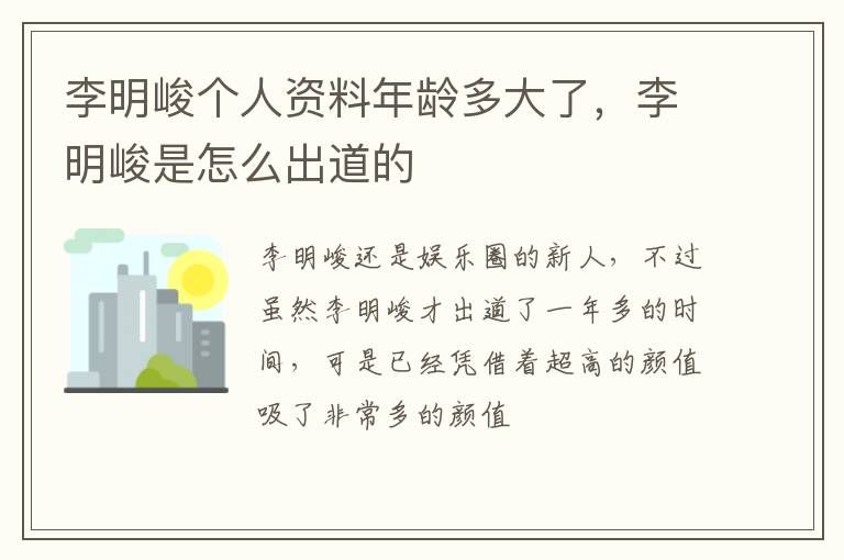 李明峻是怎么出道的 李明峻个人资料年龄多大了