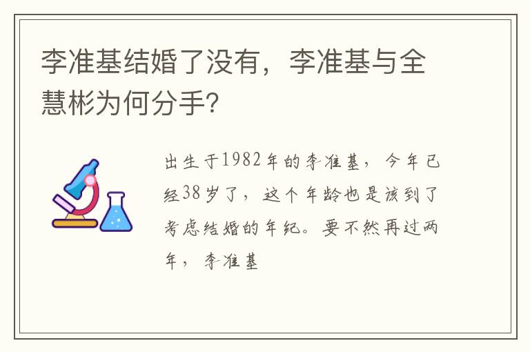 李准基与全慧彬为何分手 李准基结婚了没有