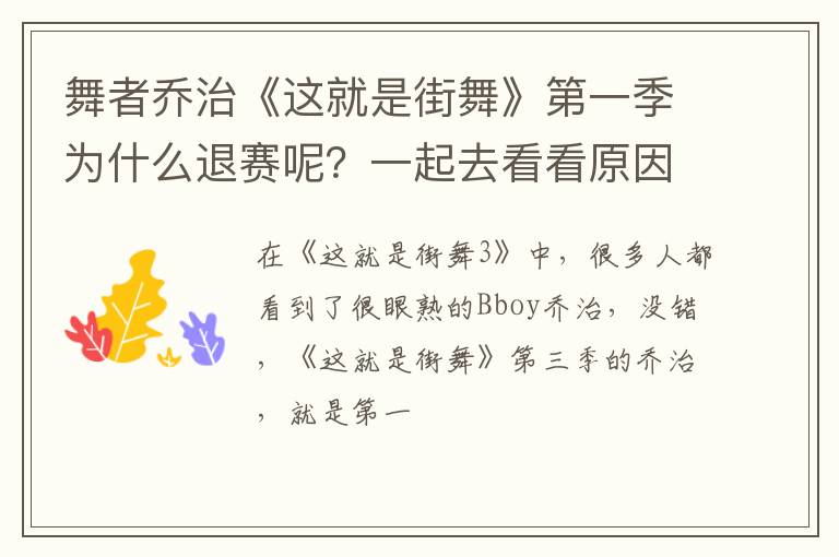 一起去看看原因 舞者乔治《这就是街舞》第一季为什么退赛呢