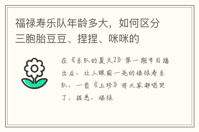 如何区分三胞胎豆豆、捏捏、咪咪的 福禄寿乐队年龄多大