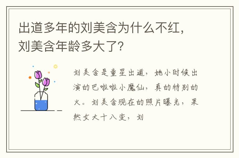 刘美含年龄多大了 出道多年的刘美含为什么不红