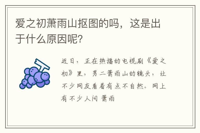 这是出于什么原因呢 爱之初萧雨山抠图的吗
