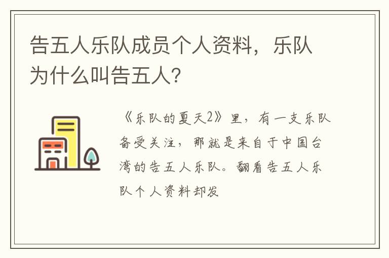 乐队为什么叫告五人 告五人乐队成员个人资料