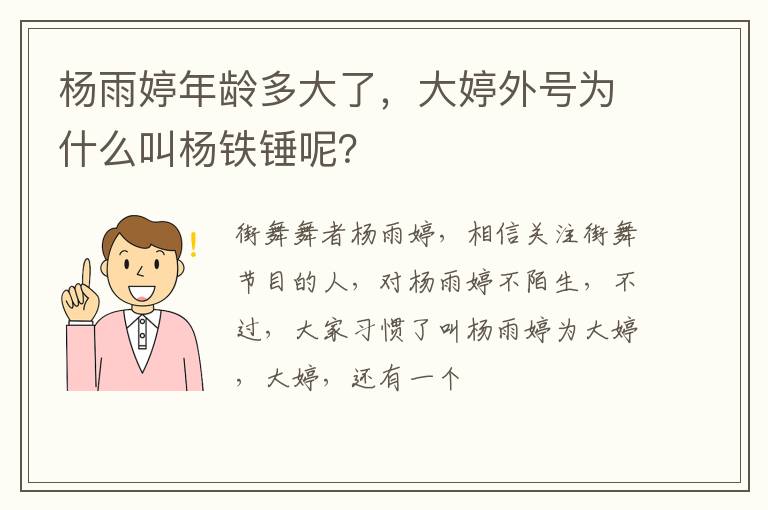 大婷外号为什么叫杨铁锤呢 杨雨婷年龄多大了