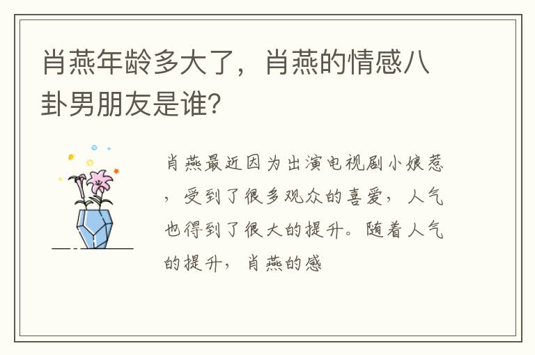 肖燕的情感八卦男朋友是谁 肖燕年龄多大了