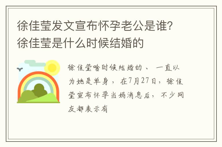 徐佳莹是什么时候结婚的 徐佳莹发文宣布怀孕老公是谁