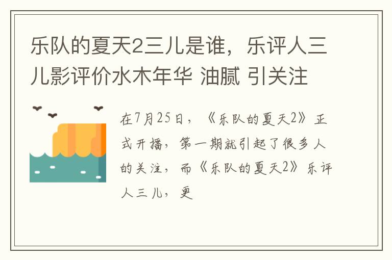 乐评人三儿影评价水木年华 油腻 引关注 乐队的夏天2三儿是谁