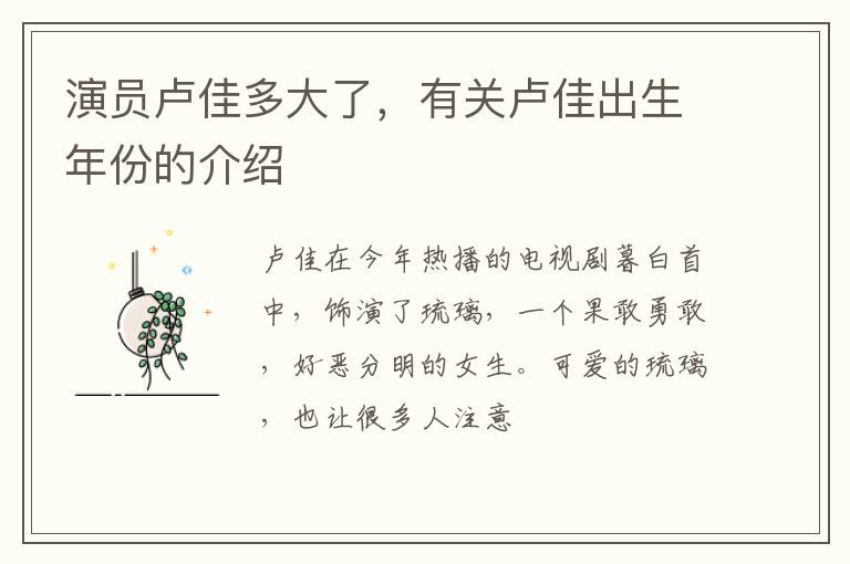 有关卢佳出生年份的介绍 演员卢佳多大了