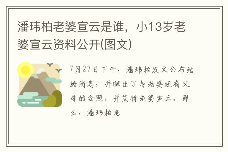 小13岁老婆宣云资料公开 图文 潘玮柏老婆宣云是谁