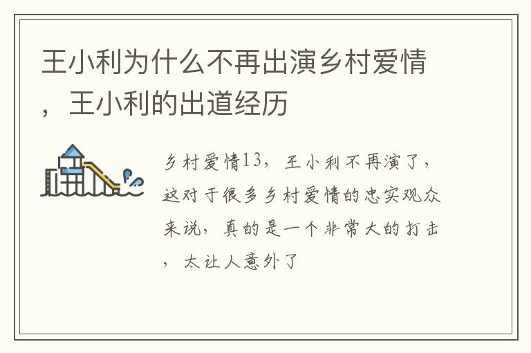 王小利的出道经历 王小利为什么不再出演乡村爱情