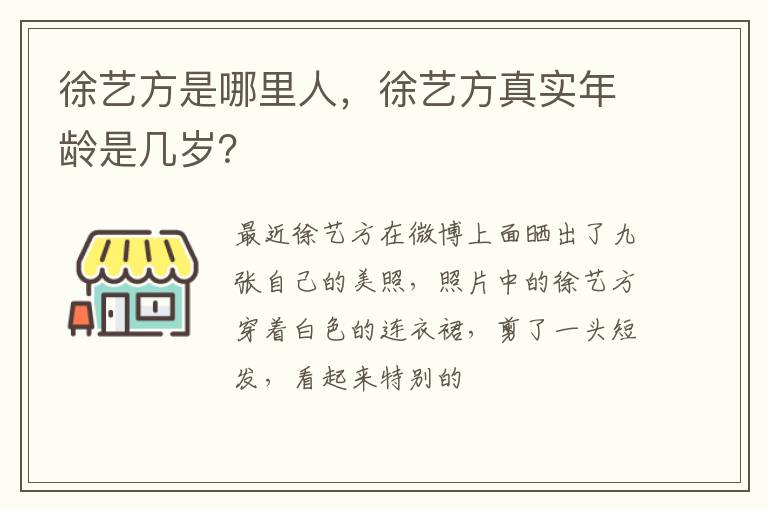 徐艺方真实年龄是几岁 徐艺方是哪里人