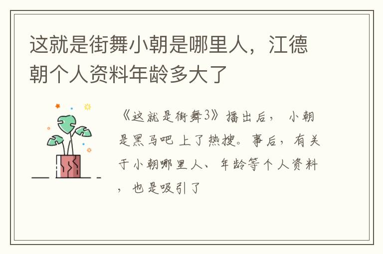江德朝个人资料年龄多大了 这就是街舞小朝是哪里人