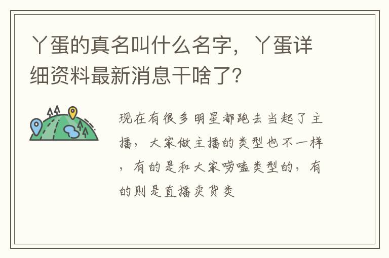 丫蛋详细资料最新消息干啥了 丫蛋的真名叫什么名字