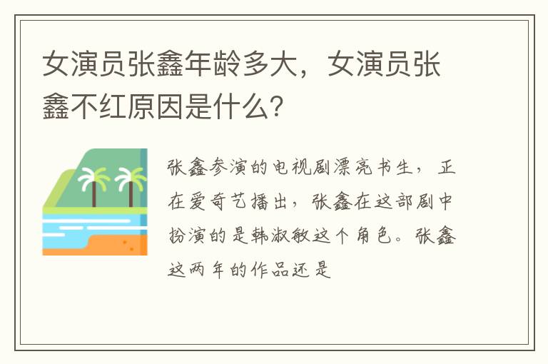 女演员张鑫不红原因是什么 女演员张鑫年龄多大