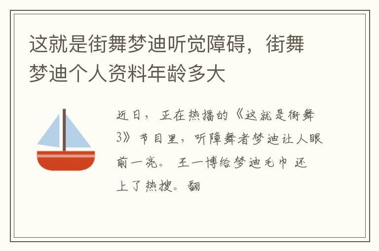 街舞梦迪个人资料年龄多大 这就是街舞梦迪听觉障碍