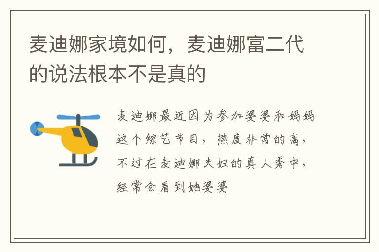 麦迪娜富二代的说法根本不是真的 麦迪娜家境如何