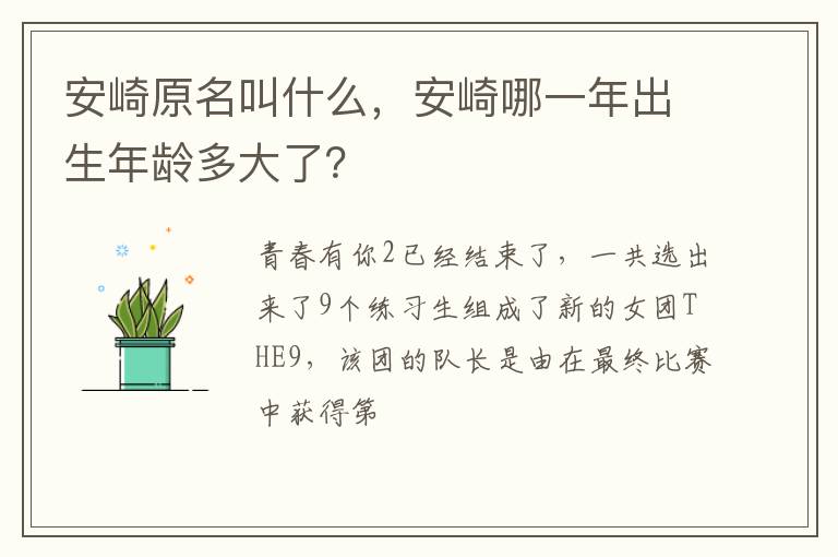 安崎哪一年出生年龄多大了 安崎原名叫什么