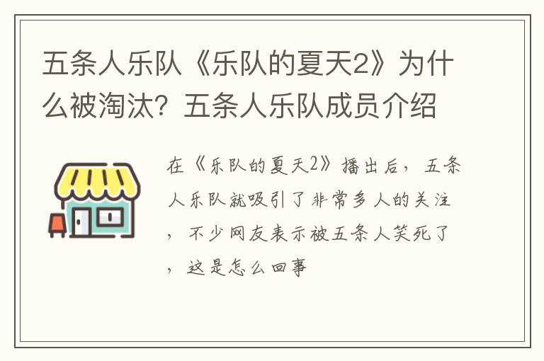 五条人乐队成员介绍 五条人乐队《乐队的夏天2》为什么被淘汰