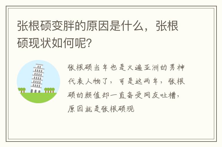 张根硕现状如何呢 张根硕变胖的原因是什么