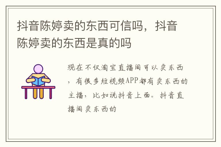 抖音陈婷卖的东西是真的吗 抖音陈婷卖的东西可信吗