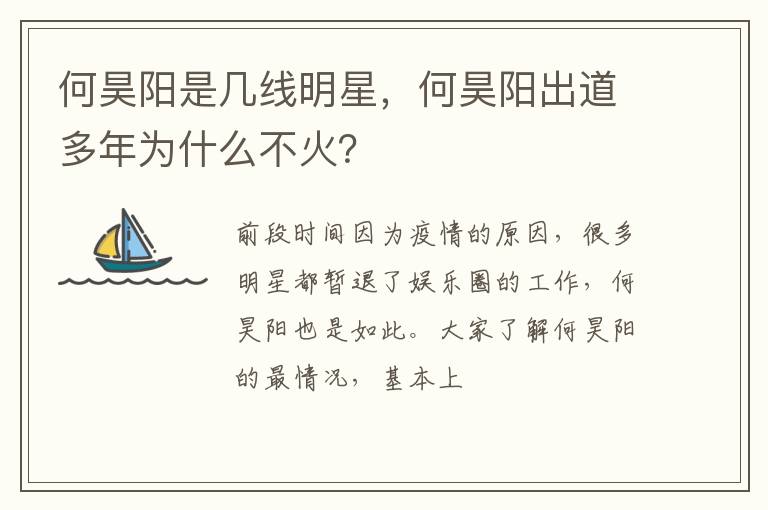 何昊阳出道多年为什么不火 何昊阳是几线明星