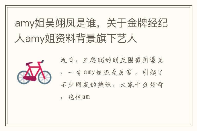 关于金牌经纪人amy姐资料背景旗下艺人 amy姐吴翊凤是谁