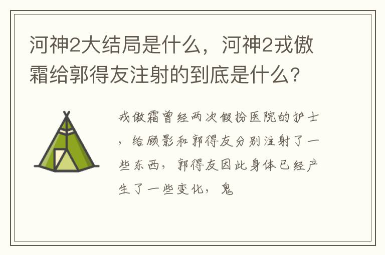 河神2戎傲霜给郭得友注射的到底是什么 河神2大结局是什么