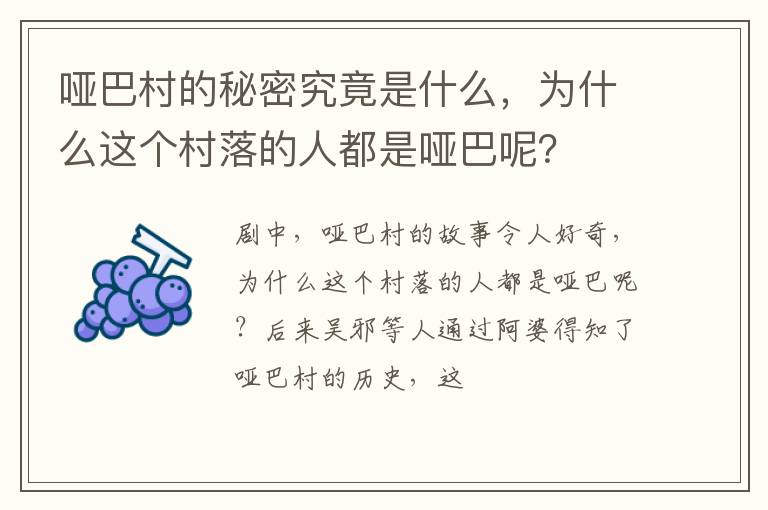 为什么这个村落的人都是哑巴呢 哑巴村的秘密究竟是什么