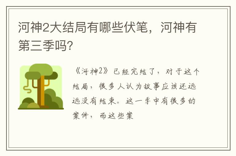 河神有第三季吗 河神2大结局有哪些伏笔