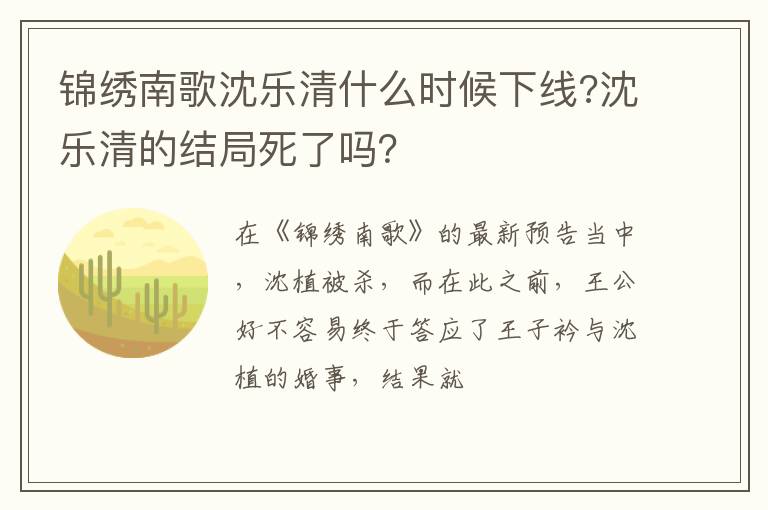 沈乐清的结局死了吗 锦绣南歌沈乐清什么时候下线