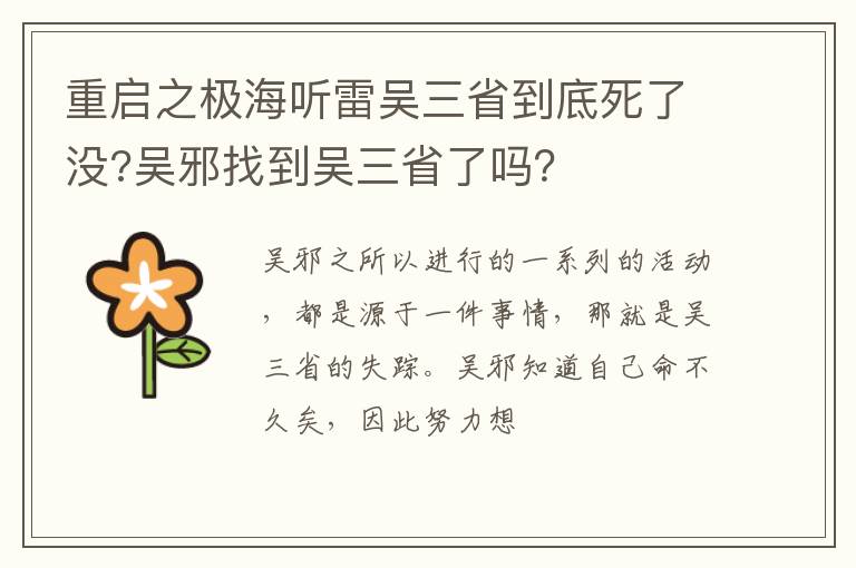 吴邪找到吴三省了吗 重启之极海听雷吴三省到底死了没