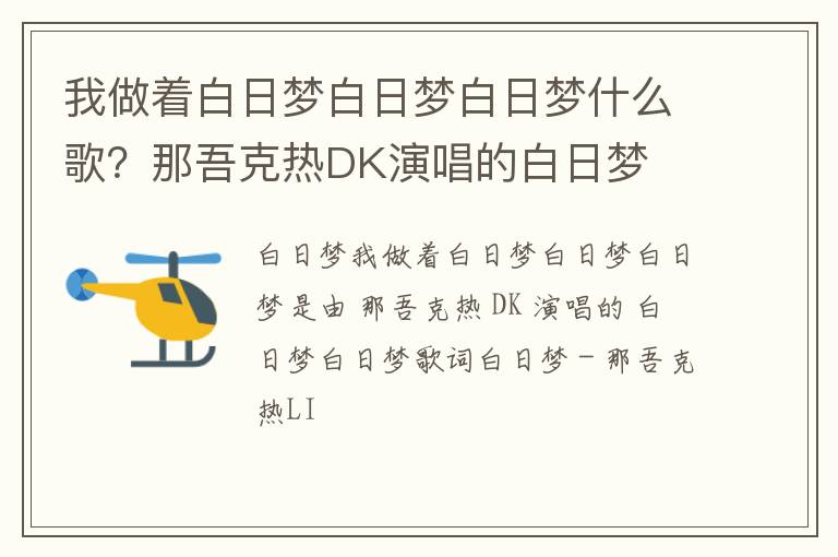 那吾克热DK演唱的白日梦 我做着白日梦白日梦白日梦什么歌