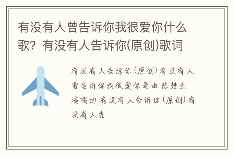 有没有人告诉你 原创 歌词 有没有人曾告诉你我很爱你什么歌