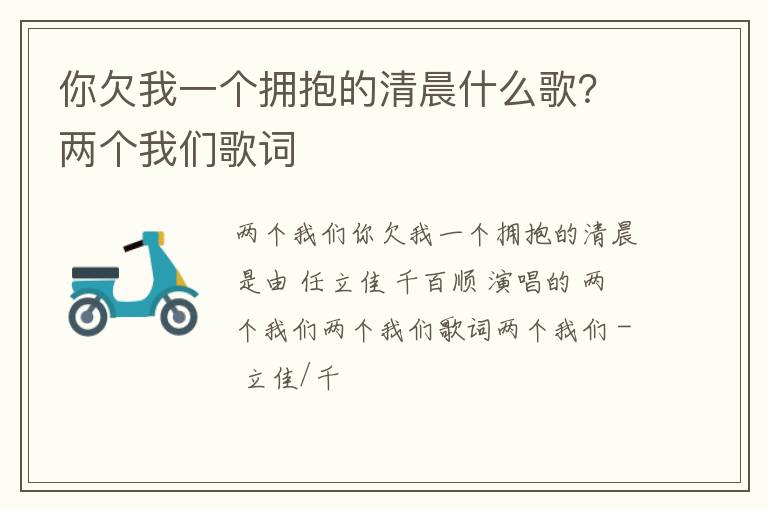 两个我们歌词 你欠我一个拥抱的清晨什么歌