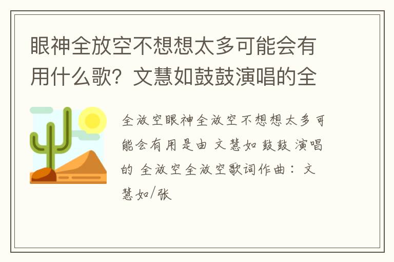 文慧如鼓鼓演唱的全放空 眼神全放空不想想太多可能会有用什么歌