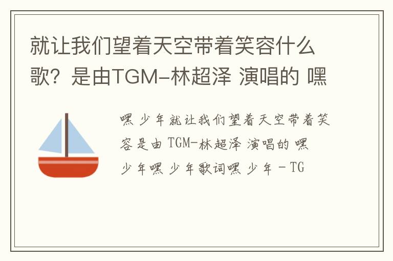 是由TGM-林超泽 演唱的 嘿 少年 就让我们望着天空带着笑容什么歌
