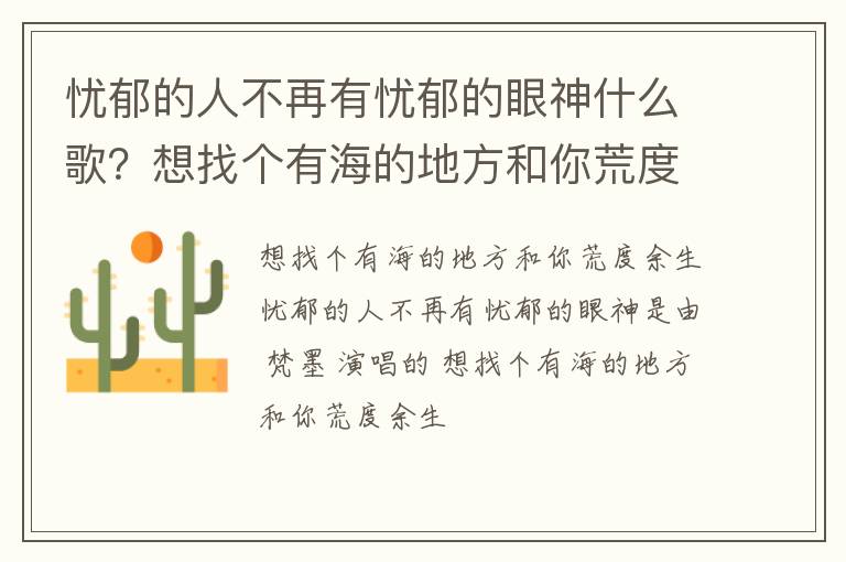 想找个有海的地方和你荒度余生歌词 忧郁的人不再有忧郁的眼神什么歌