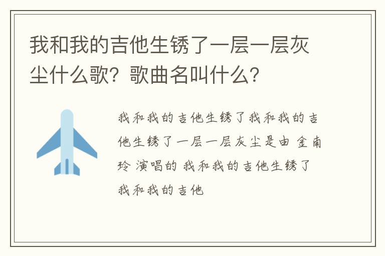 歌曲名叫什么 我和我的吉他生锈了一层一层灰尘什么歌
