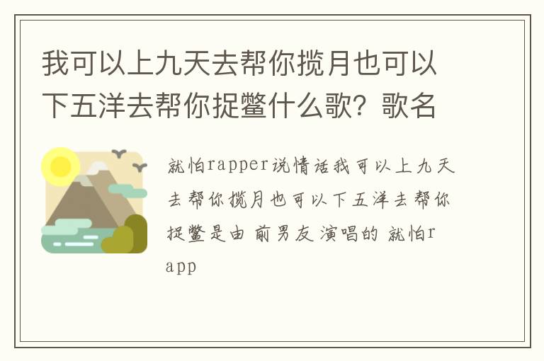 歌名叫什么 我可以上九天去帮你揽月也可以下五洋去帮你捉鳖什么歌