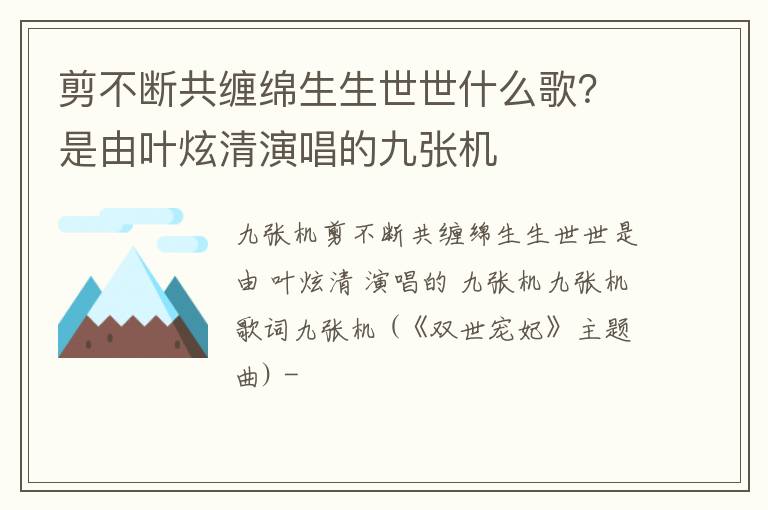 是由叶炫清演唱的九张机 剪不断共缠绵生生世世什么歌